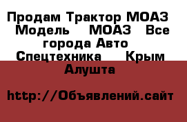 Продам Трактор МОАЗ › Модель ­  МОАЗ - Все города Авто » Спецтехника   . Крым,Алушта